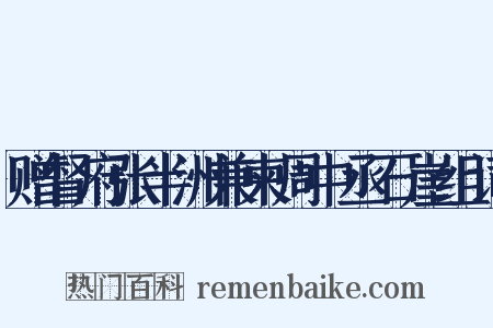 赠督府张半洲兼柬周中丞石崖组词是什么意思的图片